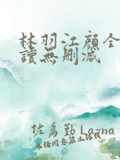 林羽江颜全文阅读无删减