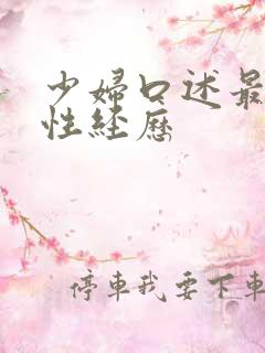 少妇口述最爽的性经历