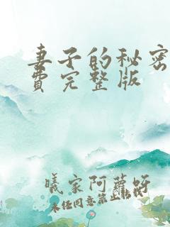 妻子的秘密3免费完整版