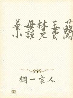 养母林玉茹林阳小说免费阅读