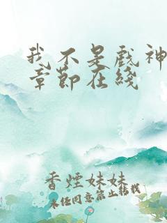我不是戏神最新章节在线
