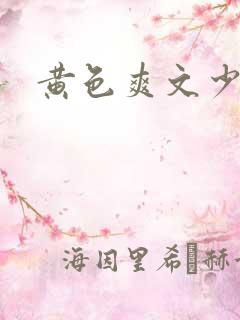 黄色爽文少妇