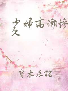 少妇高潮惨叫久久