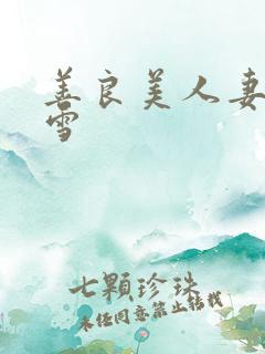 善良美人妻慕容雪