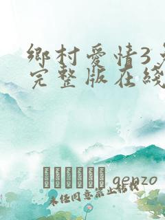 乡村爱情3免费完整版在线15