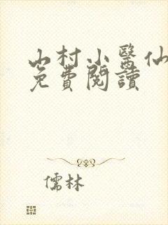 山村小医仙全文免费阅读