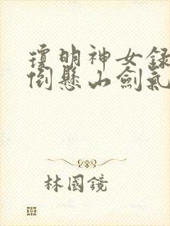 琼明神女录全本倒悬山剑气长存