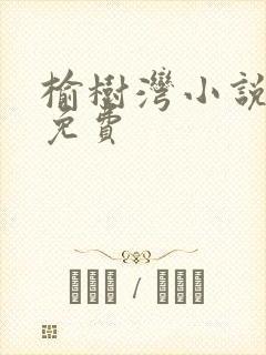 榆树湾小说全文免费