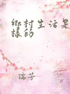 乡村生活是什么样的