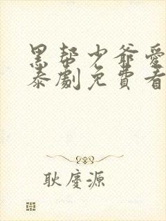 黑帮少爷爱上我泰剧免费看