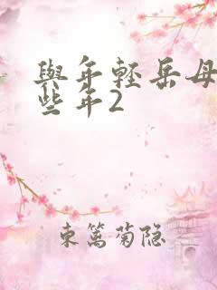 与年轻岳母的那些年2