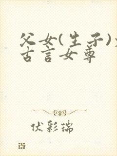 父女(生子)文古言女尊