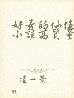 好看的仙侠言情小说高质量文笔好