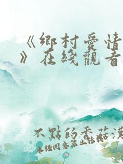 《乡村爱情17》在线观看