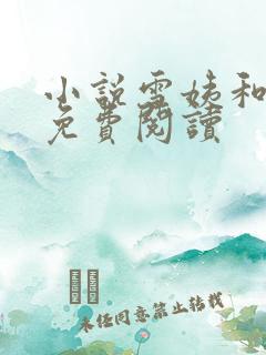 小说雪姨和小伟免费阅读