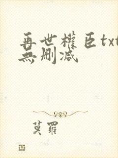 再世权臣txt无删减