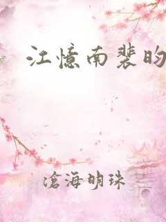 江忆南裴昀短剧