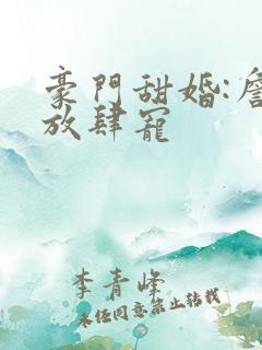 豪门甜婚:詹少放肆宠