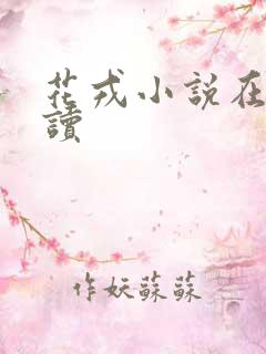 花戎小说在线阅读