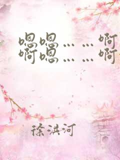嗯嗯……啊……啊嗯……啊啊……嗯