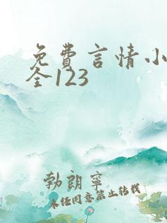 免费言情小说大全123
