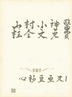 山村小神医王铁柱全文免费阅读第一章