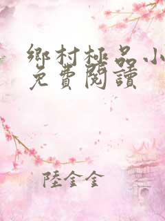 乡村极品小神医免费阅读