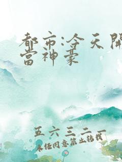 都市:今天开始当神豪