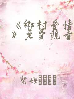 《乡村爱情17》免费观看