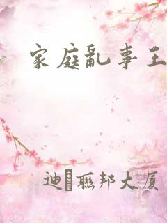 家庭乱事王丽霞