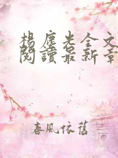 杨尘光全文免费阅读最新章节无弹窗小说
