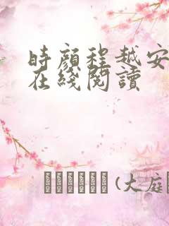 时颜程越安小说在线阅读