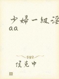 少妇一级淫片aaa