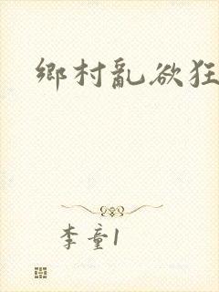 乡村乱欲狂