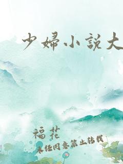 少妇小说大全