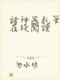 诸神愚戏笔趣阁在线阅读