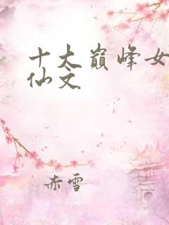 十大巅峰女频修仙文