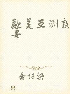 欧美亚洲熟女人妻