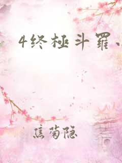 4终极斗罗小说