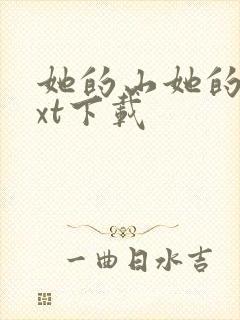 她的山她的海txt下载