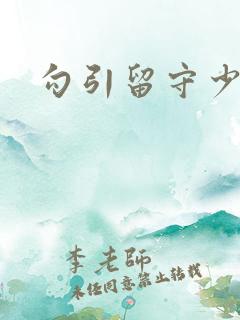 勾引留守少妇