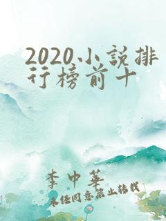 2020小说排行榜前十