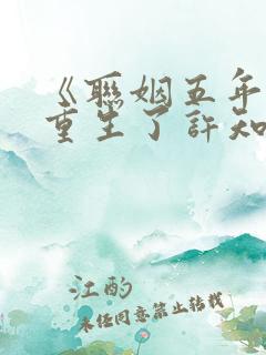 《联姻五年后她重生了许知意裴珩》