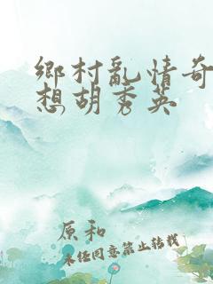 乡村乱情奇思妙想胡秀英