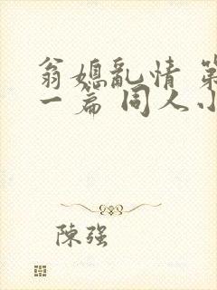 翁媳乱情 第十一篇 同人小说