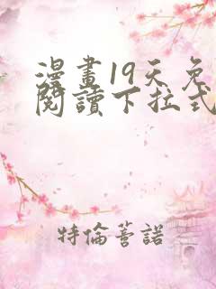 漫画19天免费阅读下拉式
