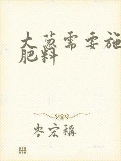 大葱需要施什么肥料