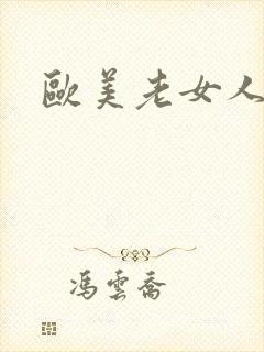 欧美老女人淫