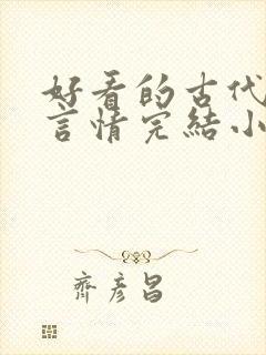 好看的古代穿越言情完结小说