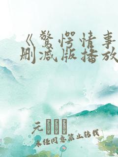 《惊愕情事》无删减版播放